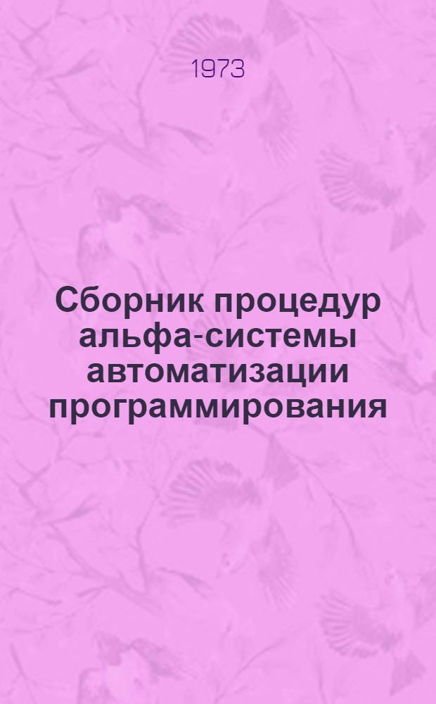 Сборник процедур альфа-системы автоматизации программирования