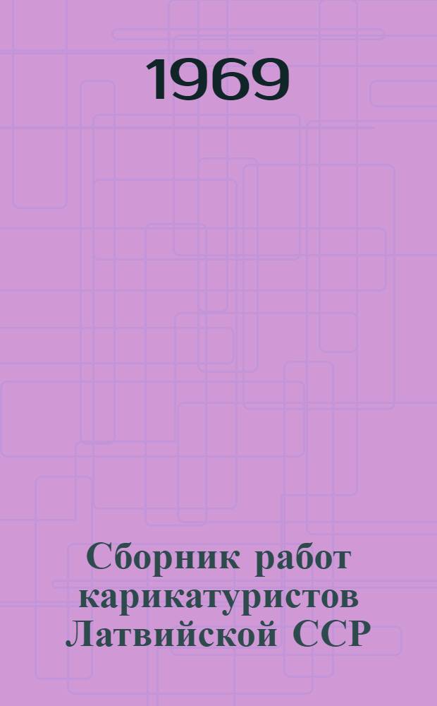 Сборник работ карикатуристов Латвийской ССР