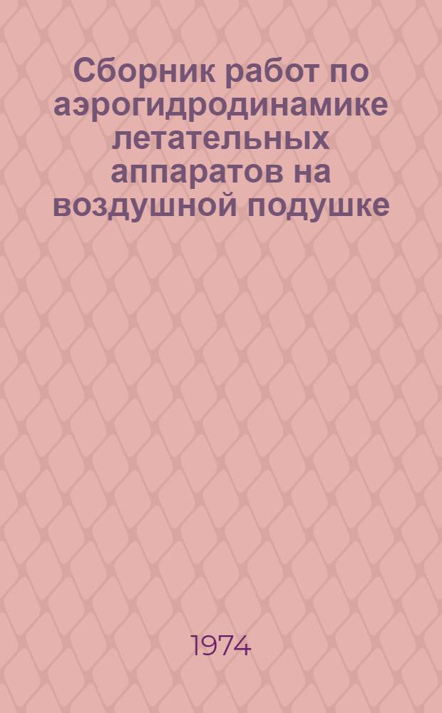 Сборник работ по аэрогидродинамике летательных аппаратов на воздушной подушке : Сборник статей
