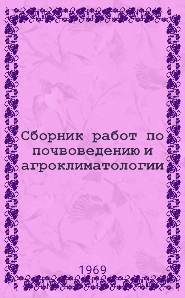 Сборник работ по почвоведению и агроклиматологии