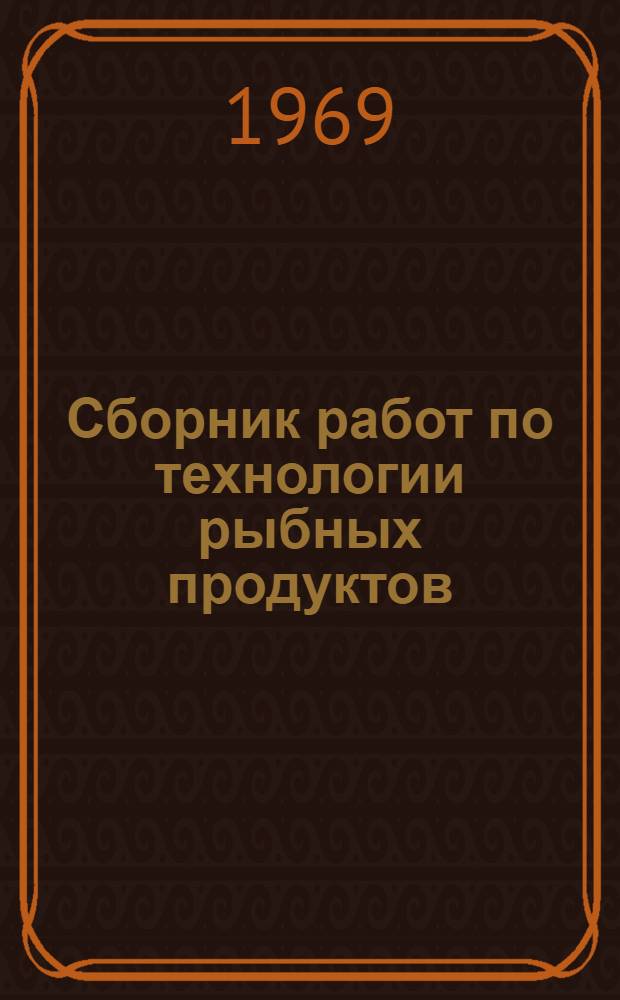 Сборник работ по технологии рыбных продуктов