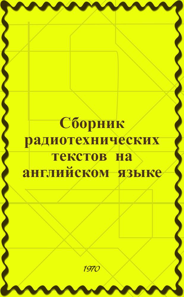 Сборник радиотехнических текстов на английском языке