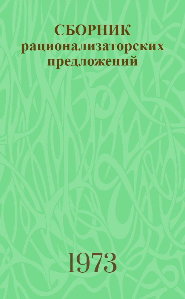 СБОРНИК рационализаторских предложений