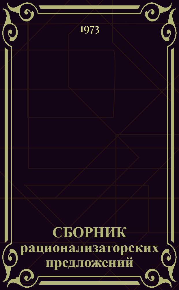СБОРНИК рационализаторских предложений