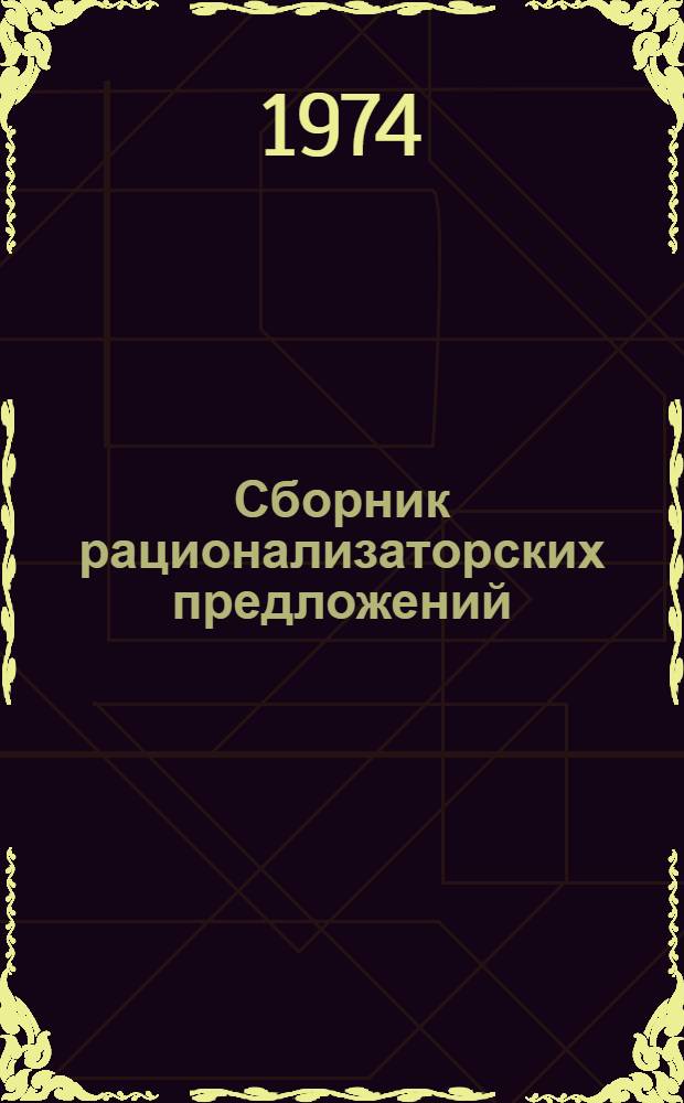 Сборник рационализаторских предложений