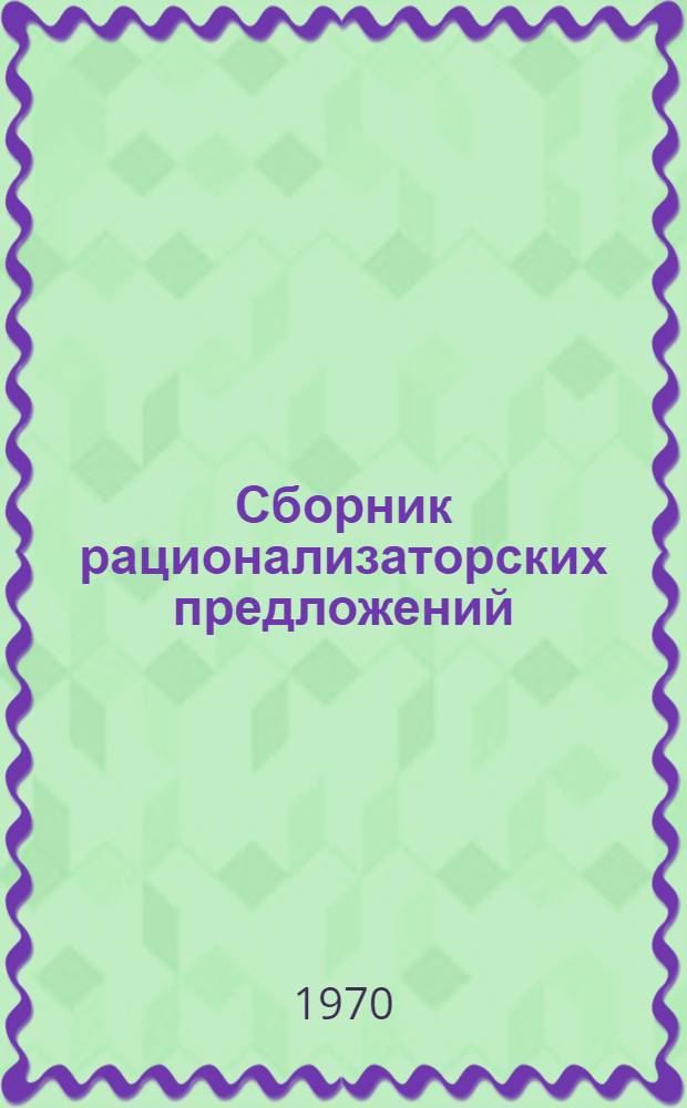 Сборник рационализаторских предложений