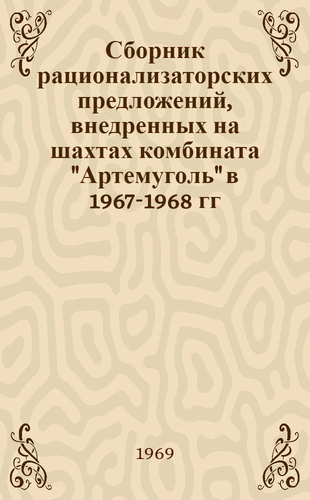 Сборник рационализаторских предложений, внедренных на шахтах комбината "Артемуголь" в 1967-1968 гг.