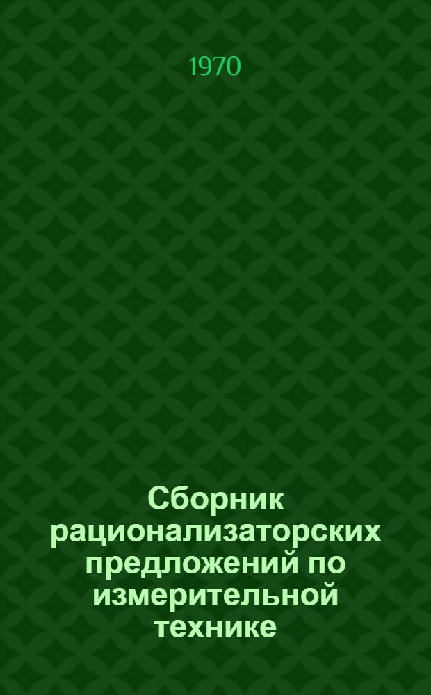 Сборник рационализаторских предложений по измерительной технике