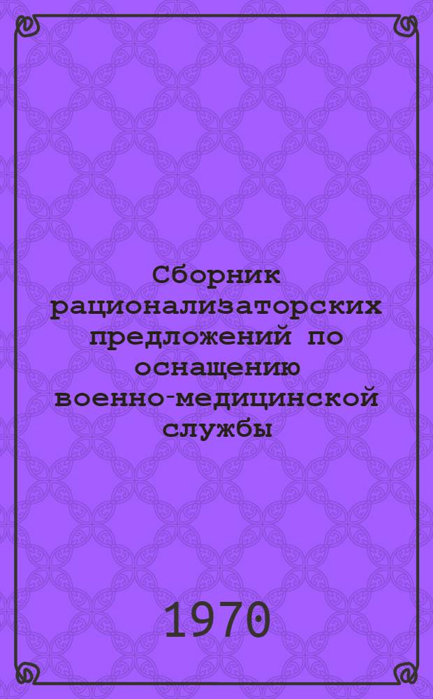 Сборник рационализаторских предложений по оснащению военно-медицинской службы