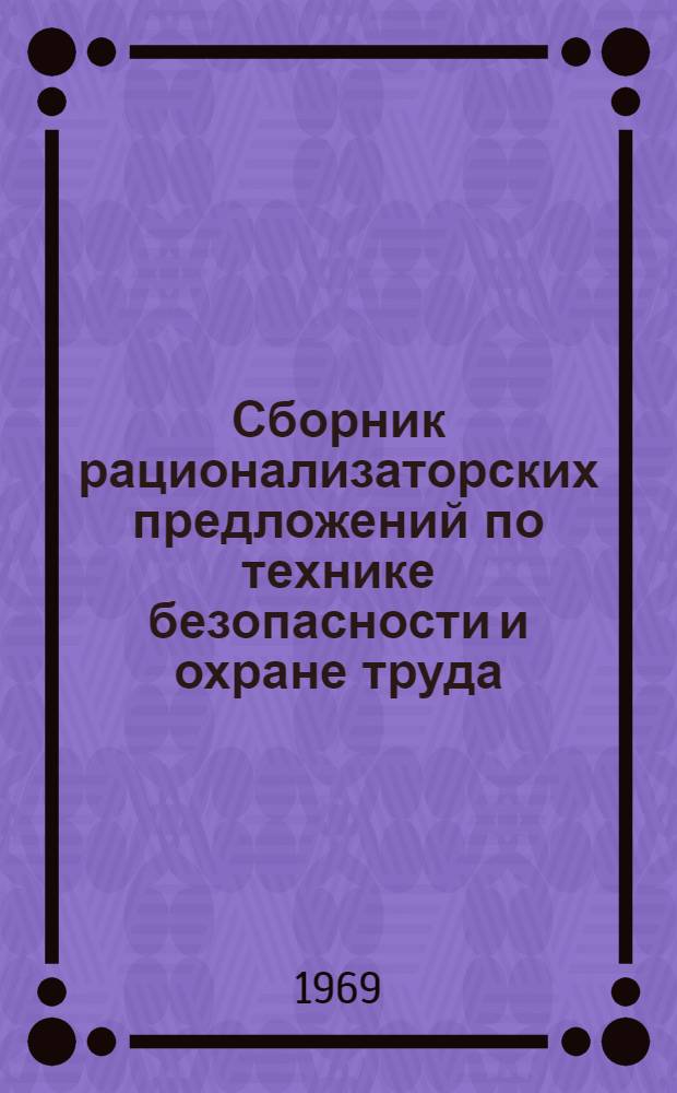 Сборник рационализаторских предложений по технике безопасности и охране труда