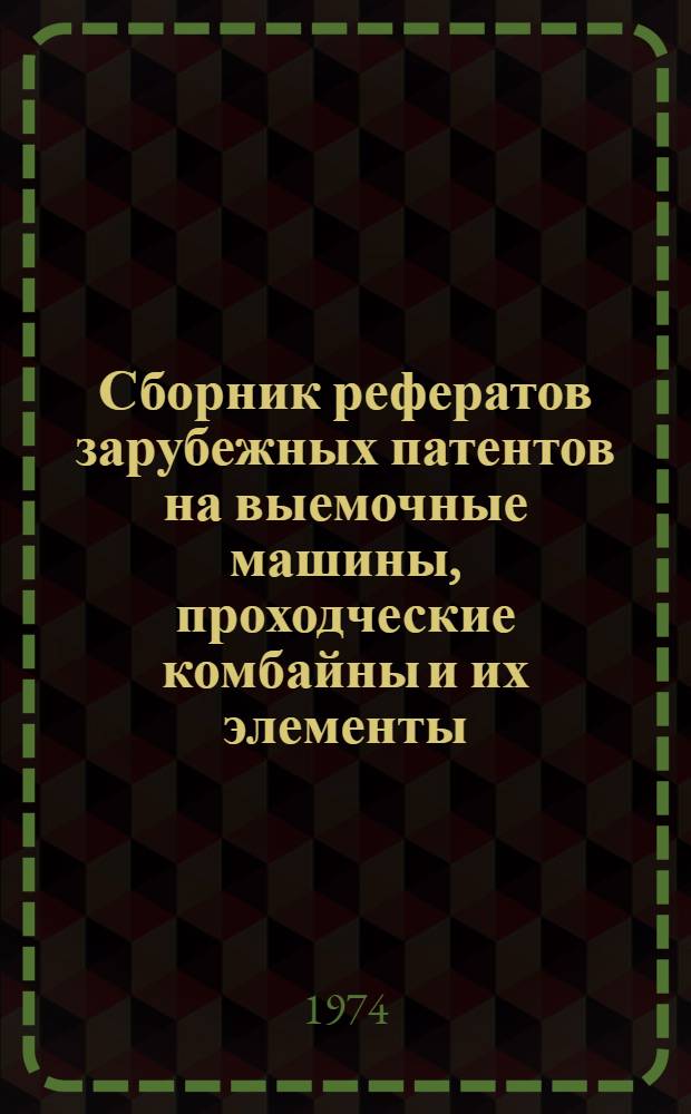 Сборник рефератов зарубежных патентов на выемочные машины, проходческие комбайны и их элементы : По материалам объед. изд. бюллетеней патентных ведомств Великобритании, США, Франции, ФРГ, Японии