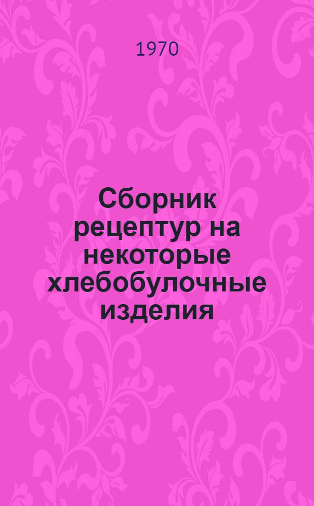 Сборник рецептур на некоторые хлебобулочные изделия