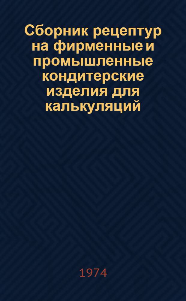 Сборник рецептур на фирменные и промышленные кондитерские изделия для калькуляций