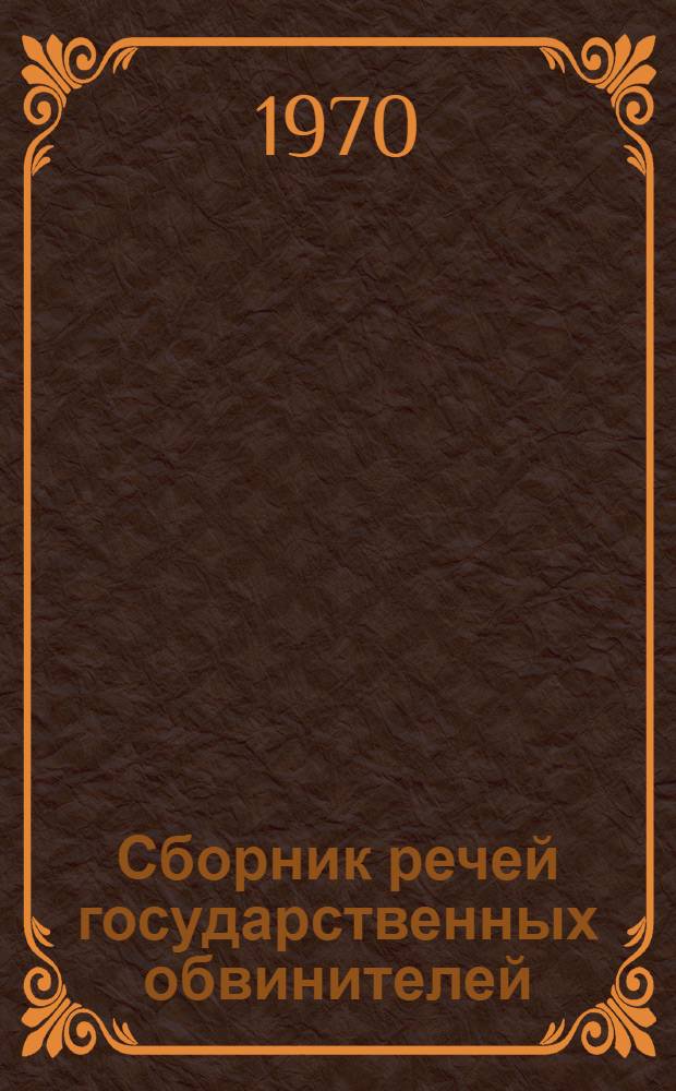Сборник речей государственных обвинителей
