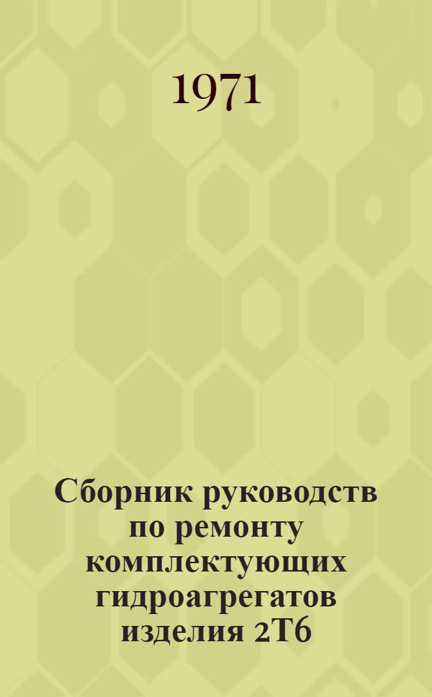 Сборник руководств по ремонту комплектующих гидроагрегатов изделия 2Т6