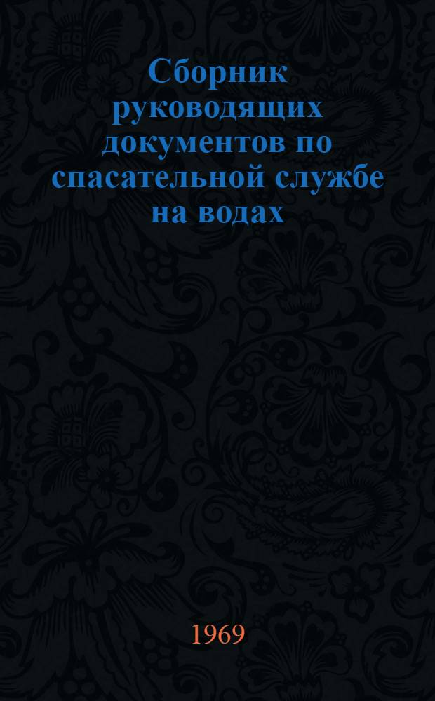 Сборник руководящих документов по спасательной службе на водах