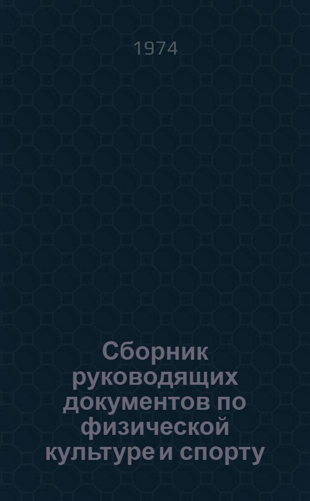 Сборник руководящих документов по физической культуре и спорту