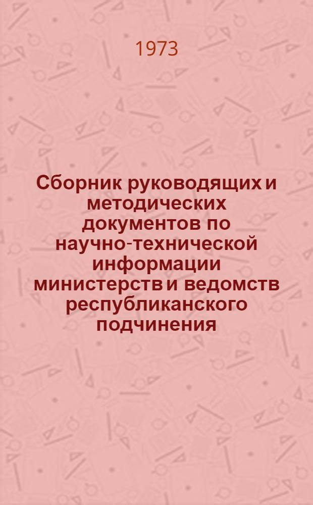 Сборник руководящих и методических документов по научно-технической информации министерств и ведомств республиканского подчинения