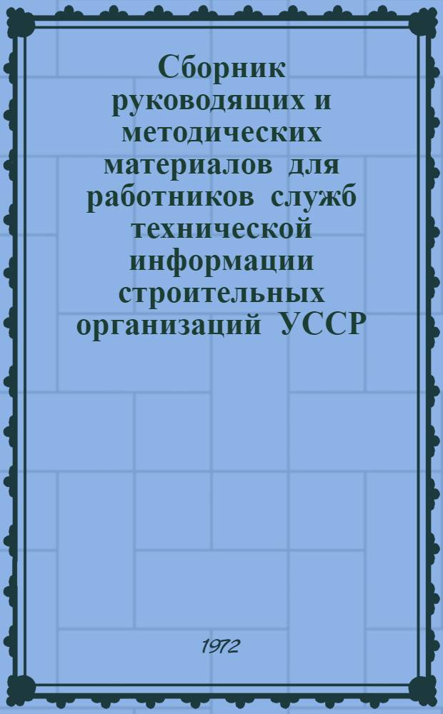 Сборник руководящих и методических материалов для работников служб технической информации строительных организаций УССР