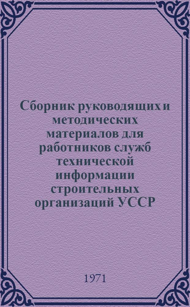 Сборник руководящих и методических материалов для работников служб технической информации строительных организаций УССР