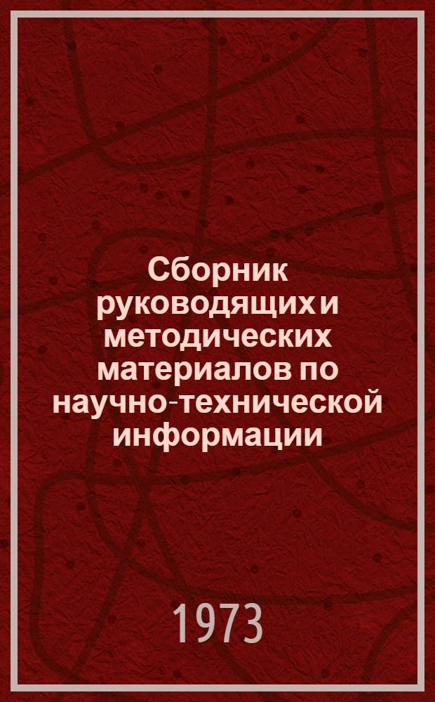 Сборник руководящих и методических материалов по научно-технической информации (1970-1972 гг.)