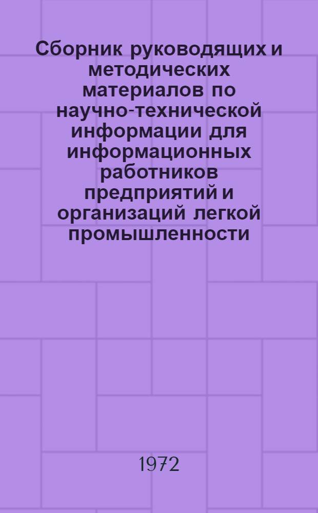 Сборник руководящих и методических материалов по научно-технической информации для информационных работников предприятий и организаций легкой промышленности