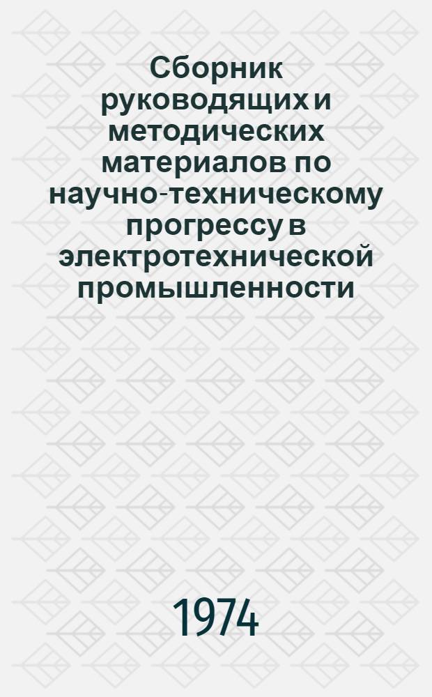 Сборник руководящих и методических материалов по научно-техническому прогрессу в электротехнической промышленности