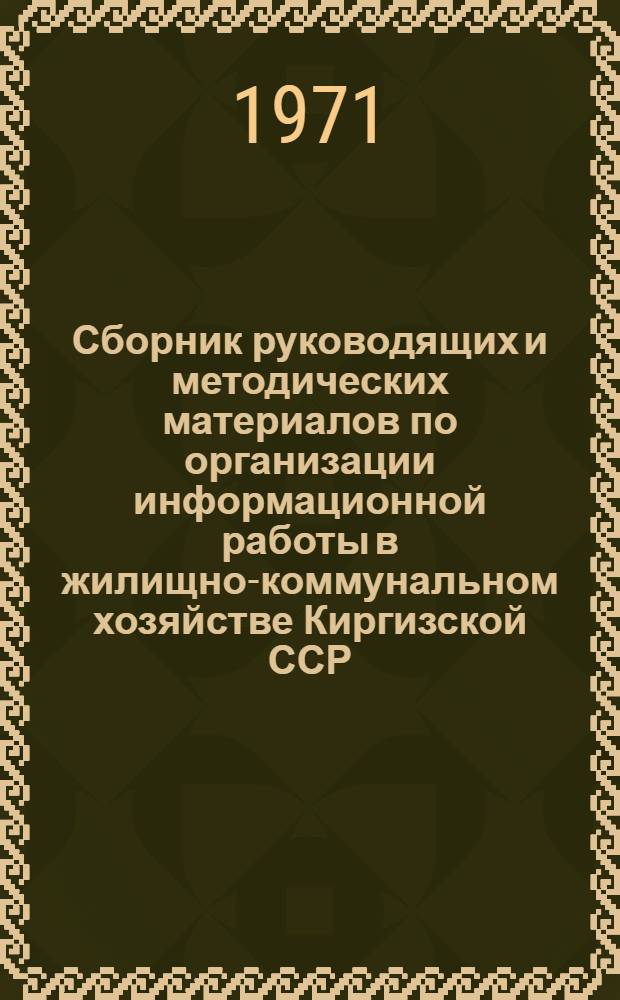 Сборник руководящих и методических материалов по организации информационной работы в жилищно-коммунальном хозяйстве Киргизской ССР