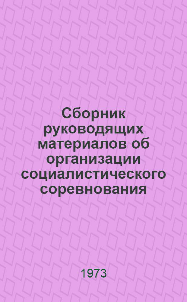 Сборник руководящих материалов об организации социалистического соревнования