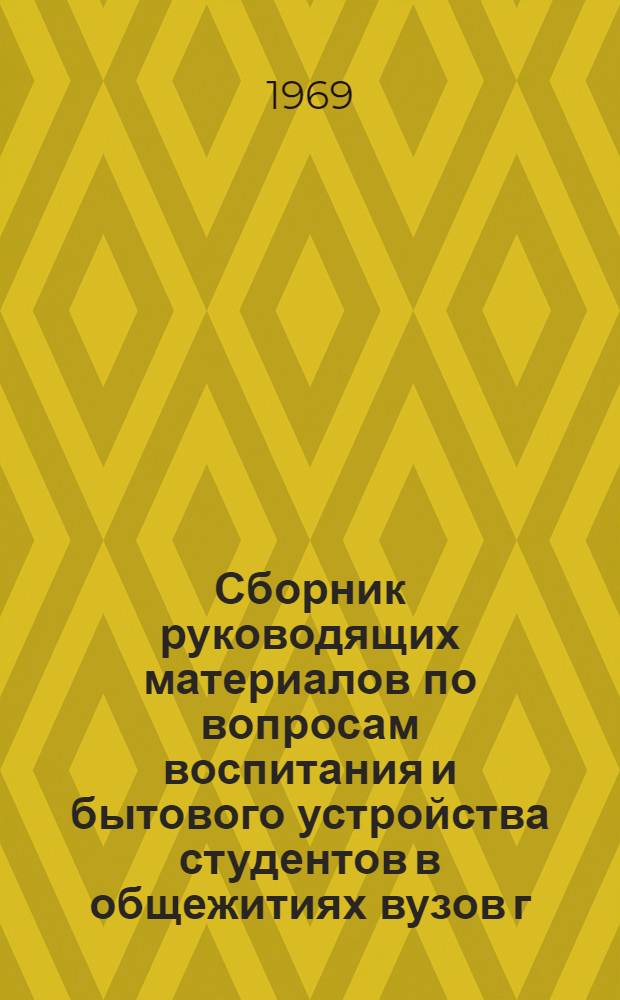 Сборник руководящих материалов по вопросам воспитания и бытового устройства студентов в общежитиях вузов г. Москвы