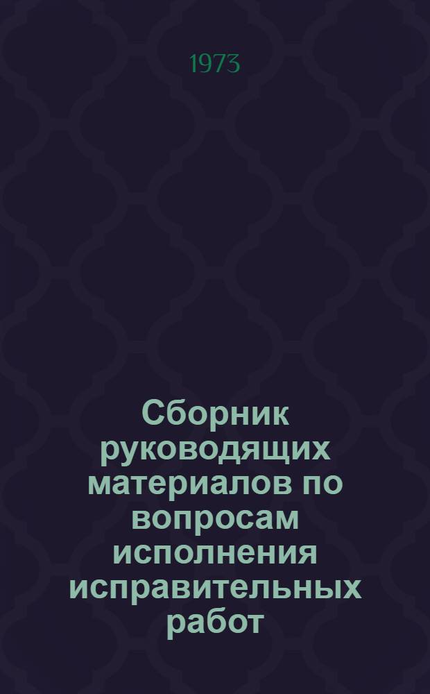 Сборник руководящих материалов по вопросам исполнения исправительных работ