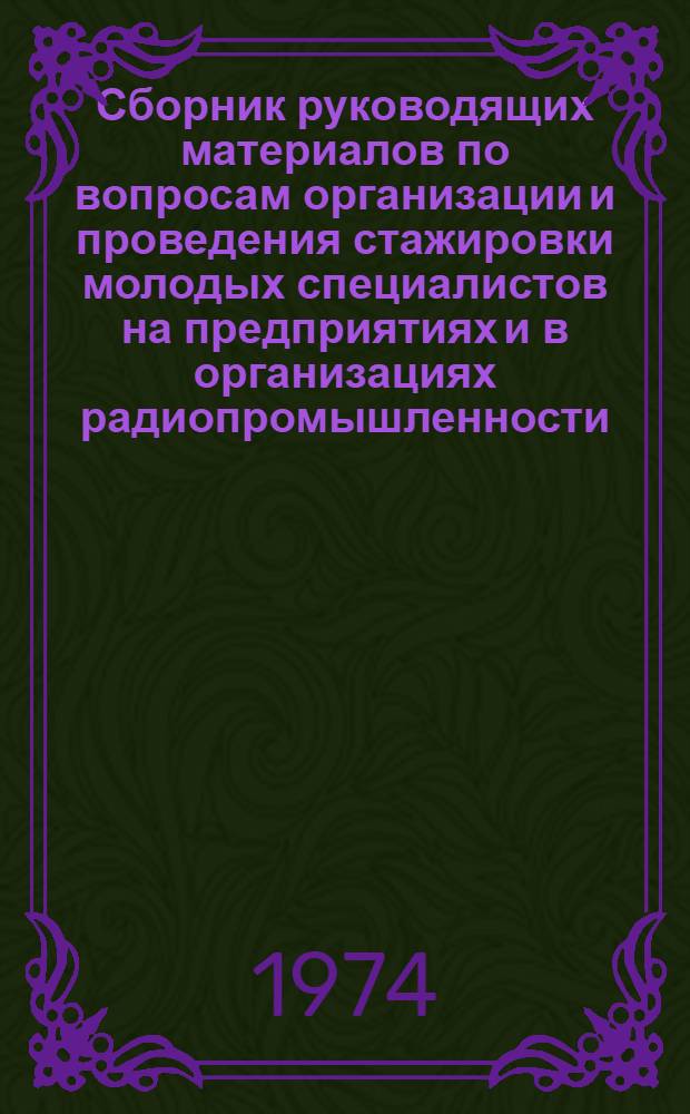 Сборник руководящих материалов по вопросам организации и проведения стажировки молодых специалистов на предприятиях и в организациях радиопромышленности
