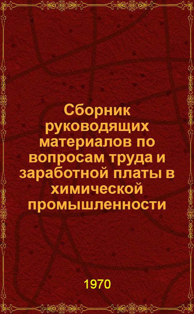 Сборник руководящих материалов по вопросам труда и заработной платы в химической промышленности
