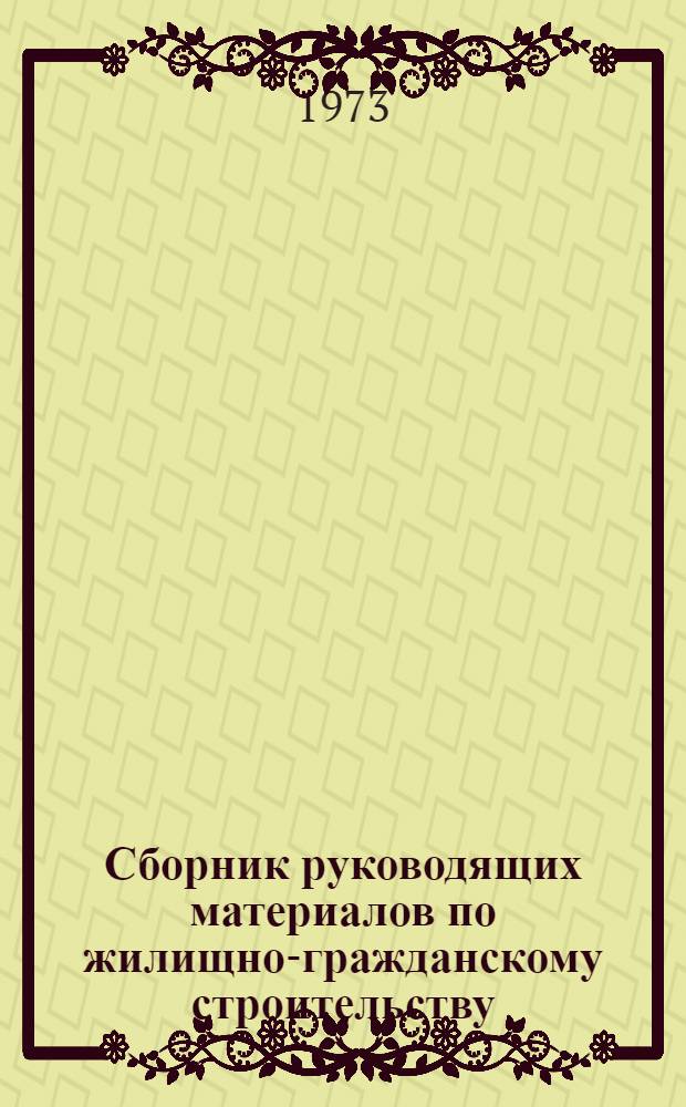 Сборник руководящих материалов по жилищно-гражданскому строительству