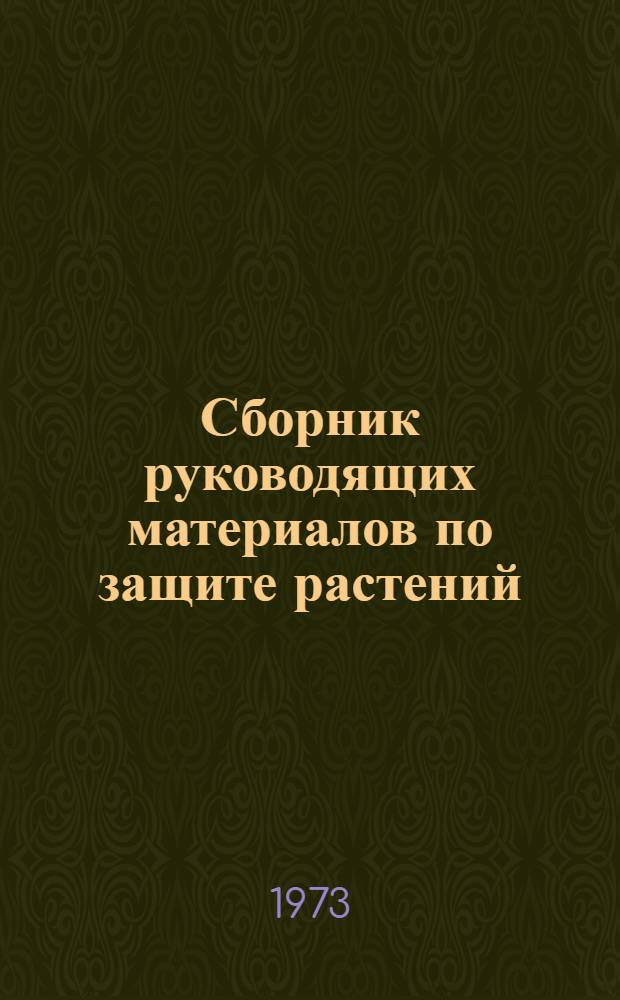 Сборник руководящих материалов по защите растений