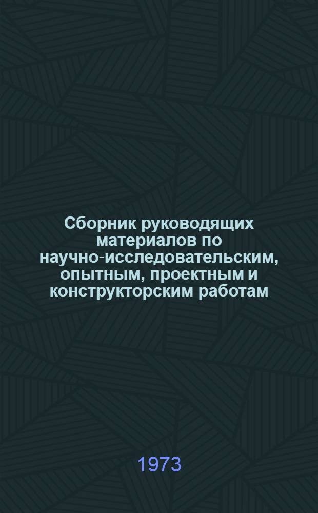 Сборник руководящих материалов по научно-исследовательским, опытным, проектным и конструкторским работам