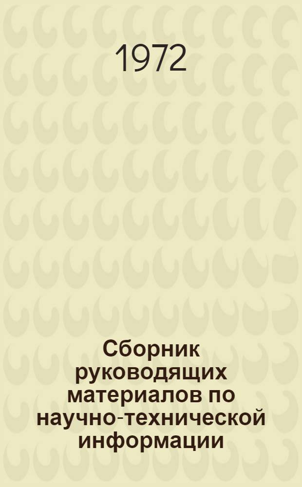 Сборник руководящих материалов по научно-технической информации