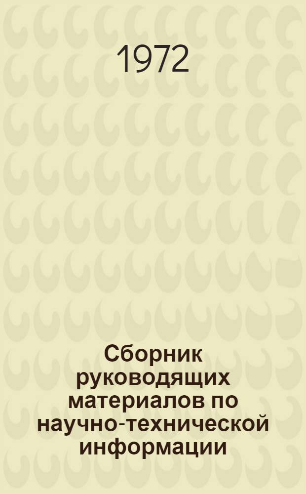 Сборник руководящих материалов по научно-технической информации