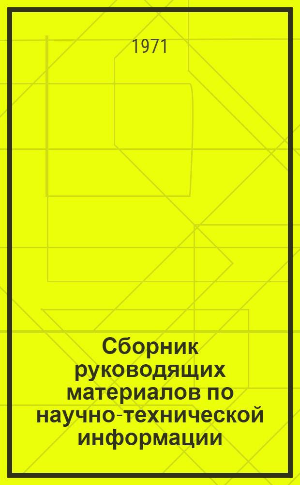 Сборник руководящих материалов по научно-технической информации