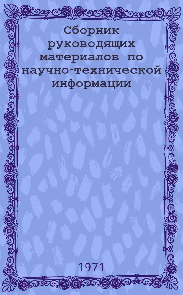Сборник руководящих материалов по научно-технической информации