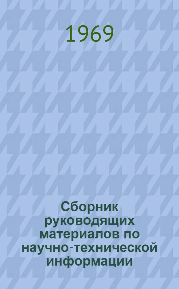 Сборник руководящих материалов по научно-технической информации