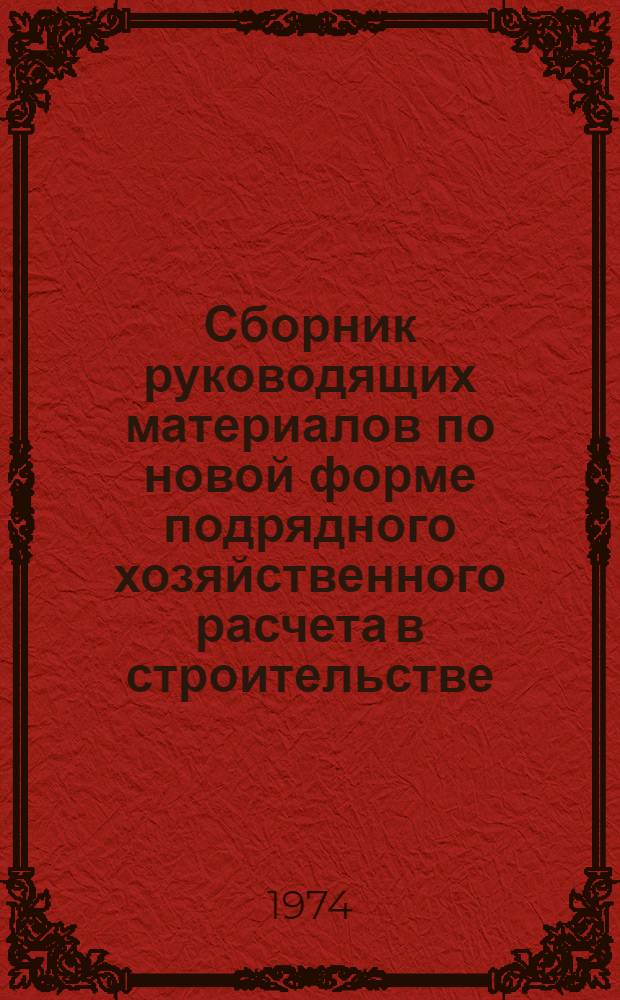 Сборник руководящих материалов по новой форме подрядного хозяйственного расчета в строительстве