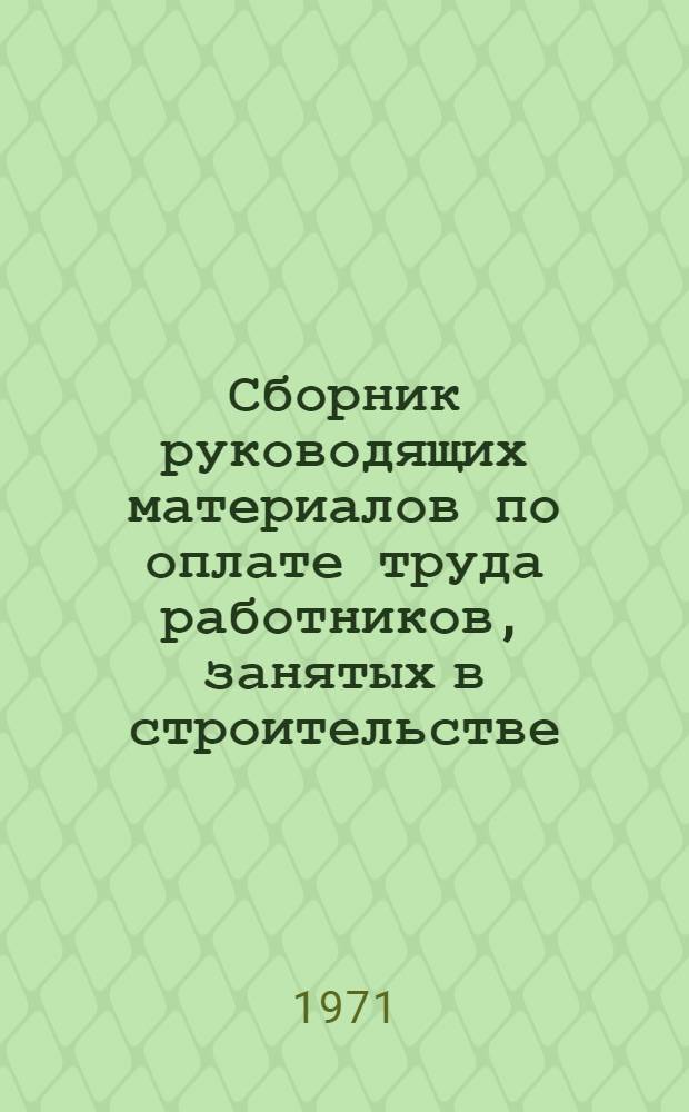 Сборник руководящих материалов по оплате труда работников, занятых в строительстве