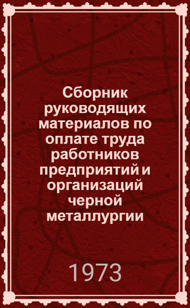 Сборник руководящих материалов по оплате труда работников предприятий и организаций черной металлургии