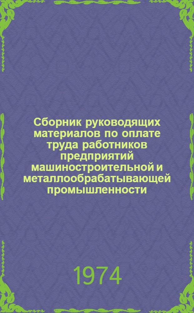 Сборник руководящих материалов по оплате труда работников предприятий машиностроительной и металлообрабатывающей промышленности