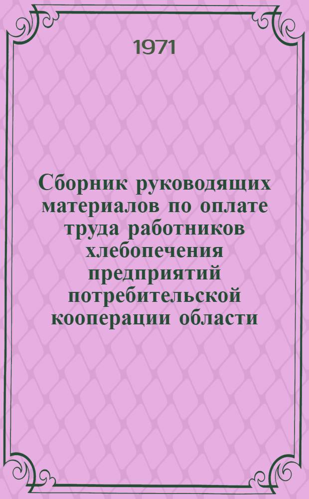 Сборник руководящих материалов по оплате труда работников хлебопечения предприятий потребительской кооперации области