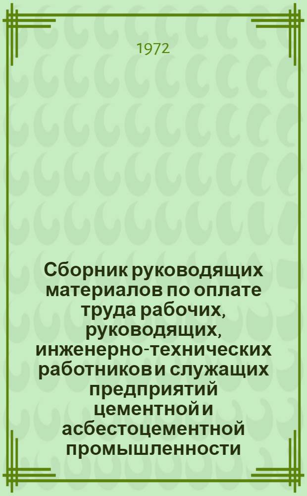Сборник руководящих материалов по оплате труда рабочих, руководящих, инженерно-технических работников и служащих предприятий цементной и асбестоцементной промышленности