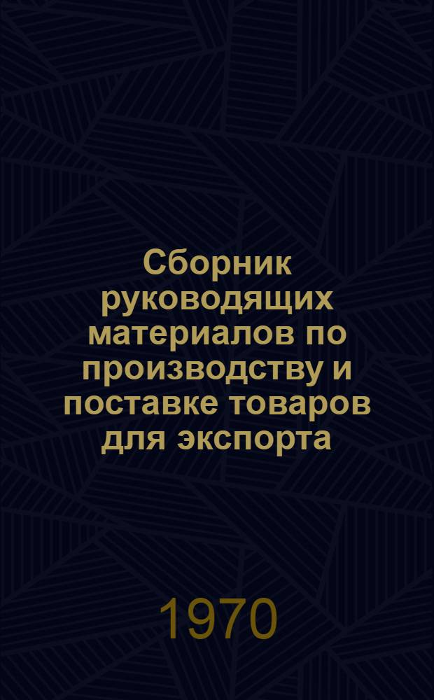 Сборник руководящих материалов по производству и поставке товаров для экспорта
