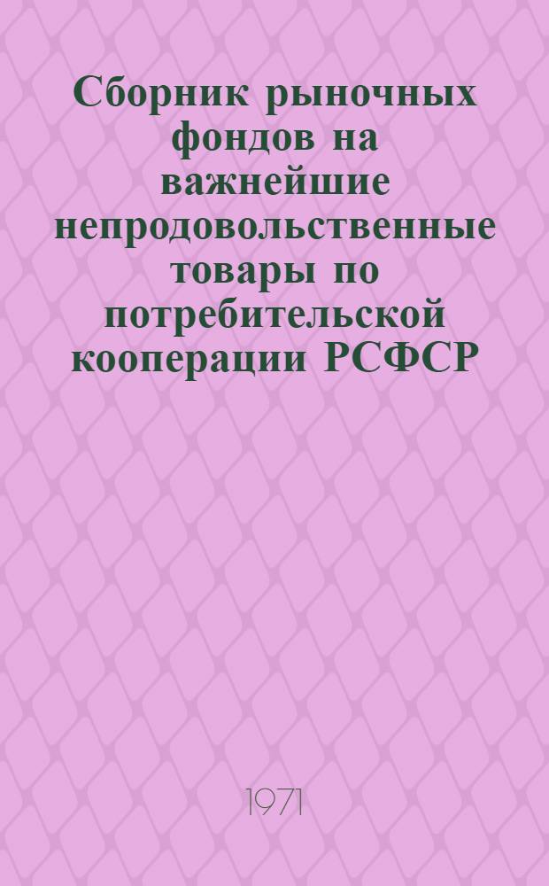 Сборник рыночных фондов на важнейшие непродовольственные товары по потребительской кооперации РСФСР