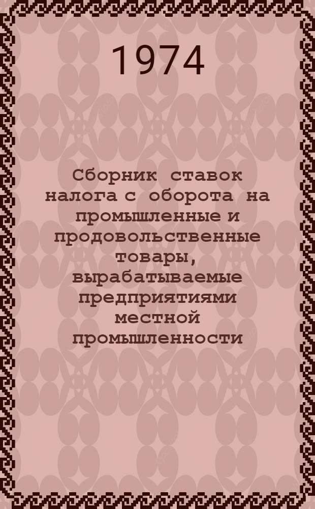 Сборник ставок налога с оборота на промышленные и продовольственные товары, вырабатываемые предприятиями местной промышленности, бытового обслуживания населения и общественных (в том числе кооперативных) организаций Вологодской области